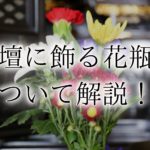 仏壇 花瓶　アイキャッチ